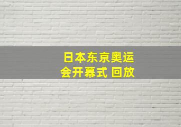 日本东京奥运会开幕式 回放